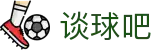 谈球吧 - 体育球迷资讯网站